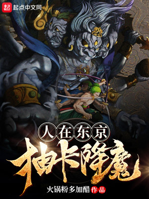 Bìa truyện Nhân Tại Đông Kinh Trừu Tạp Giáng Ma (人在东京抽卡降魔)