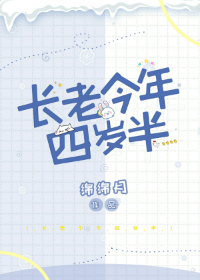 Bìa truyện Trường Lão Kim Niên Tứ Tuế Bán (长老今年四岁半)
