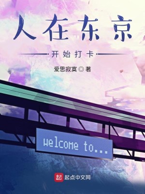 Bìa truyện Nhân Tại Đông Kinh Khai Thủy Đả Tạp (人在东京开始打卡)