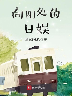 Bìa truyện Hướng Dương Xử Đích Nhật Ngu (向阳处的日娱)