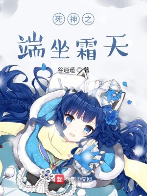 Bìa truyện Tử Thần Chi Đoan Tọa Sương Thiên (死神之端坐霜天)