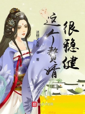 Bìa truyện Giá Cá Chuế Tế Ngận Ổn Kiện (这个赘婿很稳健)