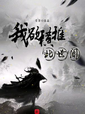 Bìa truyện Ngã Dục Hoành Thôi Thử Thế Gian (我欲横推此世间)