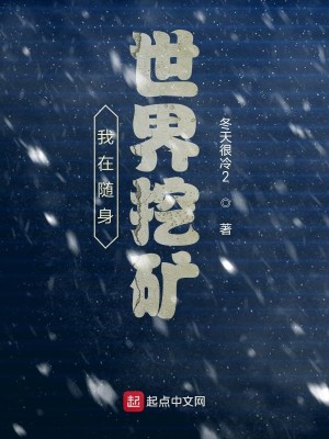 Bìa truyện Ngã Tại Tùy Thân Thế Giới Oạt Quáng (我在随身世界挖矿)