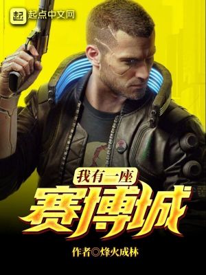 Bìa truyện Ngã Hữu Nhất Tọa Tái Bác Thành (我有一座赛博城)