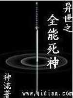 Bìa truyện Dị Thế Chi Toàn Năng Tử Thần (异世之全能死神)