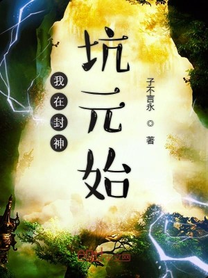 Bìa truyện Ngã Tại Phong Thần Khanh Nguyên Thủy (我在封神坑元始)