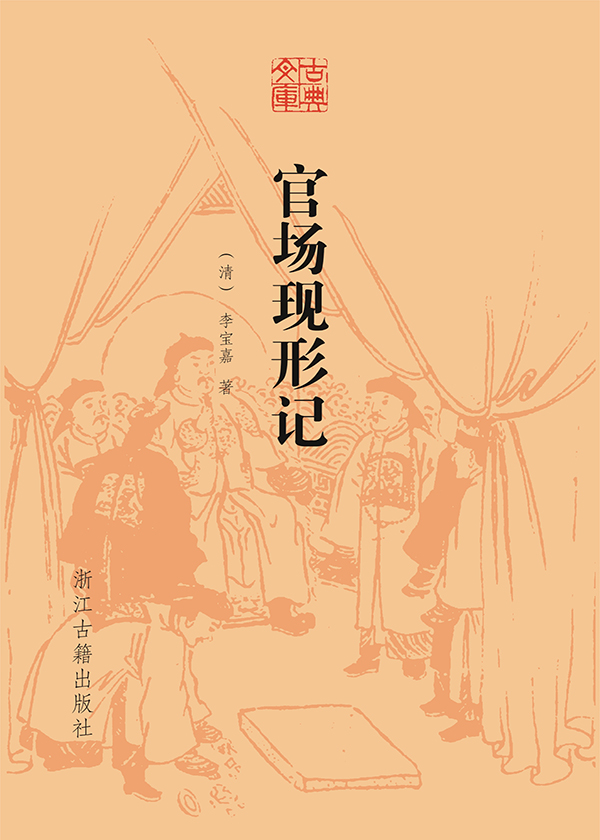 Bìa truyện Quan Trường Hiện Hình Kí Cổ Điển Văn Khố (官场现形记（古典文库）)
