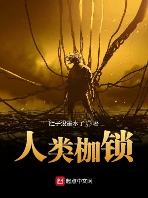 Bìa truyện Nhân Loại Gia Tỏa (人类枷锁)