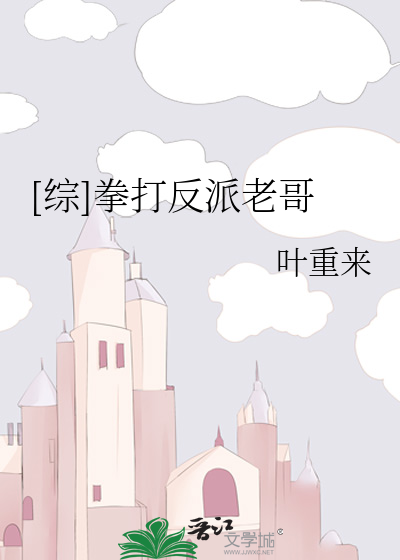 Bìa truyện Tống Quyền Đả Phản Phái Lão Ca ([综]拳打反派老哥)