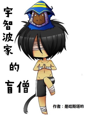 Bìa truyện Vũ Trí Ba Gia Đích Manh Tăng (宇智波家的盲僧)