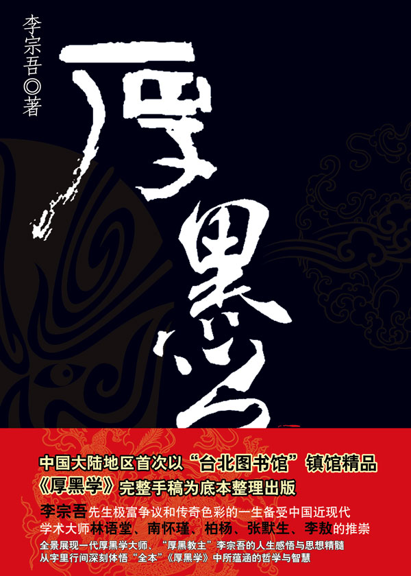Bìa truyện Hậu Hắc Học Toàn Bổn (厚黑学全本)