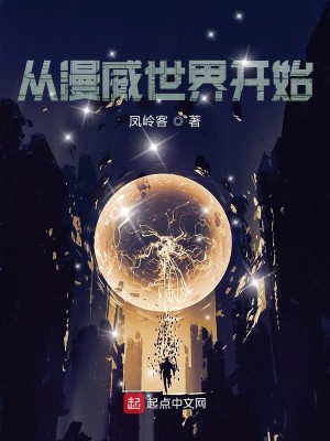 Bìa truyện Tòng Mạn Uy Thế Giới Khai Thủy (从漫威世界开始)