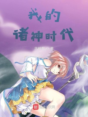 Bìa truyện Ngã Đích Chư Thần Thời Đại (我的诸神时代)