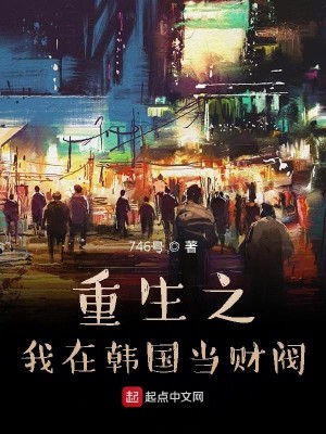 Bìa truyện Trọng Sinh Chi Ngã Tại Hàn Quốc Đương Tài Phiệt (重生之我在韩国当财阀)