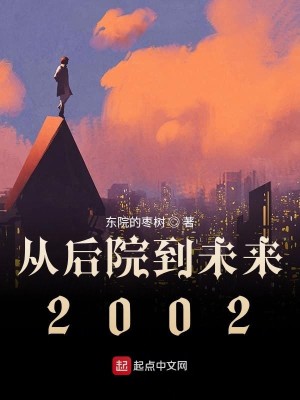 Bìa truyện Tòng Hậu Viện Đáo Vị Lai 2002 (从后院到未来2002)