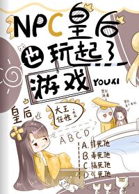 Bìa truyện Npc Hoàng Hậu Dã Ngoạn Khởi Liễu Du Hí (NPC皇后也玩起了游戏)