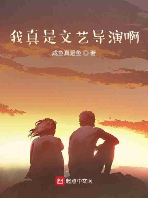 Bìa truyện Ngã Chân Thị Văn Nghệ Đạo Diễn A (我真是文艺导演啊)