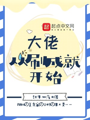 Bìa truyện Đại Lão Tòng Xoát Thành Tựu Khai Thủy (大佬从刷成就开始)