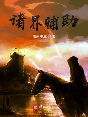 Bìa truyện Chư Giới Phụ Trợ (诸界辅助)