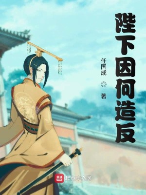 Bìa truyện Bệ Hạ Nhân Hà Tạo Phản (陛下因何造反)