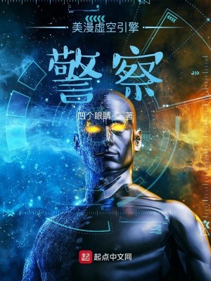 Bìa truyện Mĩ Mạn Hư Không Dẫn Kình Cảnh Sát (美漫虚空引擎警察)