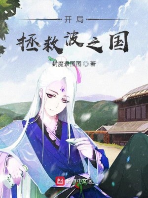 Bìa truyện Khai Cục Chửng Cứu Ba Chi Quốc (开局拯救波之国)