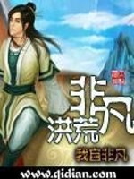Bìa truyện Phi Phàm Hồng Hoang (非凡洪荒)