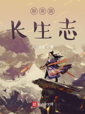 Bìa truyện Liêu Trai Lộ Trường Sinh Chí (聊斋路长生志)