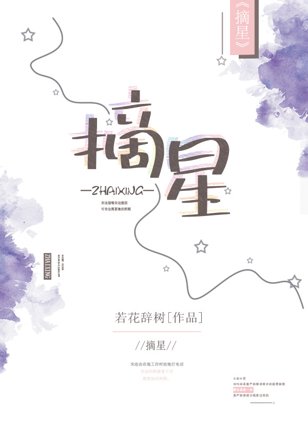 Bìa truyện Trích Tinh (摘星)