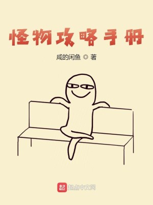 Bìa truyện Quái Vật Công Lược Thủ Sách (怪物攻略手册)