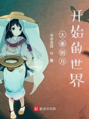 Bìa truyện Đại Tần Minh Nguyệt Khai Thủy Đích Thế Giới (大秦明月开始的世界)