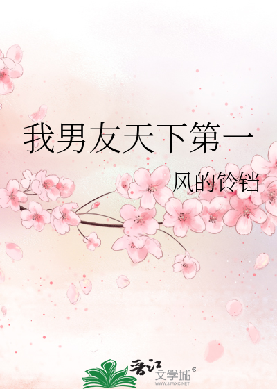 Bìa truyện Ngã Nam Hữu Thiên Hạ Đệ Nhất (我男友天下第一)