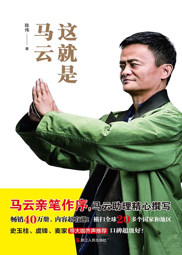 Bìa truyện Giá Tựu Thị Mã Vân (这就是马云)