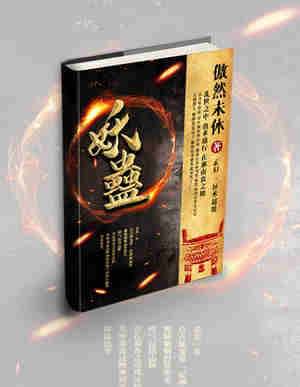 Bìa truyện Yêu Cổ (妖蛊)