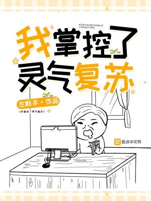 Bìa truyện Ngã Chưởng Khống Liễu Linh Khí Phục Tô (我掌控了灵气复苏)