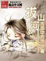 Bìa truyện Bạt Sơn Hà (拔山河)