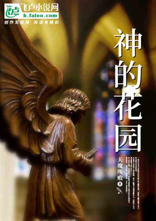 Bìa truyện Thần Đích Hoa Viên (神的花园)