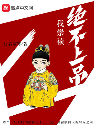 Bìa truyện Ngã Sùng Trinh Tuyệt Bất Thượng Điếu (我崇祯绝不上吊)