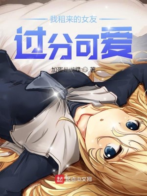 Bìa truyện Ngã Tô Lai Đích Nữ Hữu Quá Phân Khả Ái (我租来的女友过分可爱)