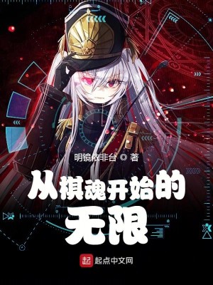 Bìa truyện Tòng Kì Hồn Khai Thủy Đích Vô Hạn (从棋魂开始的无限)