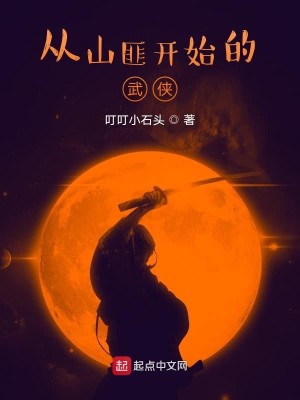 Bìa truyện Tòng Sơn Phỉ Khai Thủy Đích Vũ Hiệp (从山匪开始的武侠)