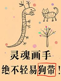 Bìa truyện Sỏa Liễu Ba Gia Hội Họa Họa (傻了吧，爷会画画！)