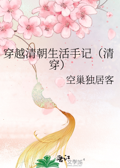 Bìa truyện Xuyên Việt Thanh Triêu Sinh Hoạt Thủ Kí Thanh Xuyên (穿越清朝生活手记（清穿）)
