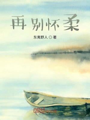 Bìa truyện Tái Biệt Hoài Nhu (再别怀柔)