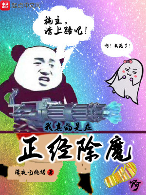 Bìa truyện Ngã Chân Đích Thị Tại Chính Kinh Trừ Ma A (我真的是在正经除魔啊)