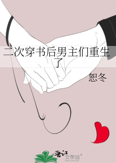 Bìa truyện Nhị Thứ Xuyên Thư Hậu Nam Chủ Môn Trọng Sinh Liễu (二次穿书后男主们重生了)