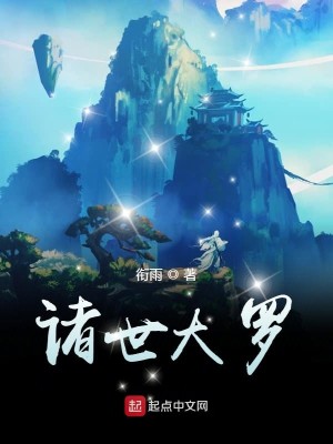Bìa truyện Chư Thế Đại La (诸世大罗)