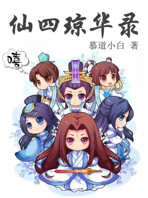 Bìa truyện Tiên Tứ Quỳnh Hoa Lục (仙四琼华录)
