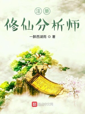 Bìa truyện Chú Sách Tu Tiên Phân Tích Sư (注册修仙分析师)